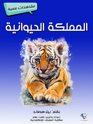 cover image of المملكة الحيوانية